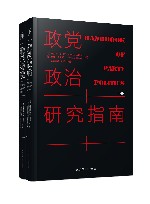 政党政治研究指南 封面