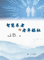 智慧养老与老年福祉 封面