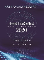 中国博士后发展报告  2020 封面