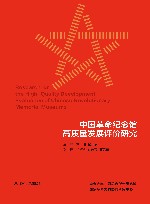 中国革命纪念馆高质量发展评价研究 封面