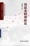 周恩来精神新论 封面