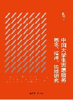 中国大学生志愿服务概念、精神、场域研究 封面