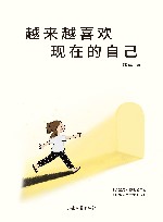 越来越喜欢现在的自己 封面