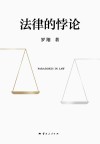法律的悖论 封面