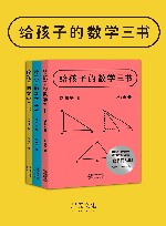 给孩子的数学三书
