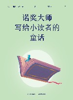 诺奖大师写给小读者的童话 封面