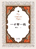 一千零一夜 封面