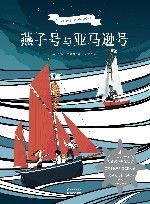 燕子号与亚马逊号 封面