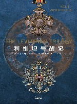 利维坦号战记  共4册 封面