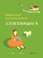 太阳溪农场的丽贝卡  全译本 封面