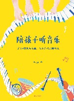 陪孩子听音乐 封面