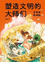 塑造文明的大师们 封面