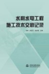 水利水电工程施工技术交底记录 封面
