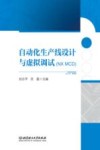 自动化生产线设计与虚拟调试 封面