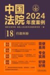 中国法院2024年度案例  18  行政纠纷 封面