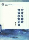 史良法学文库  企业反腐败合规机制研究 封面