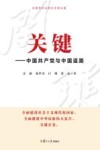 关键  中国共产党与中国道路 封面