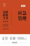 法律政策全书系列  全新应急管理法律政策全书  含法律法规司法解释典型案例及相关文书  2024版 封面