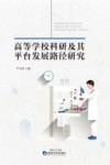 高等学校科研及其平台发展路径研究 封面