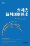云亭法律实务书系  公司法裁判规则解读  第2版 封面
