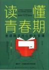 读懂青春期 走进孩子内心的七堂课 封面