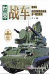 世界战车  装甲车、自行高射炮与弹炮合一防空系统 封面
