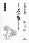 名中医李雁学术传承集 封面