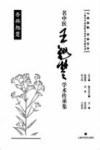 名中医王翘楚学术传承集 封面