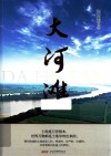大河滩 封面