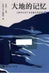 大地的记忆  黄河文学生态散文作品集  1 封面