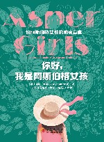 你好,我是阿斯伯格女孩 封面