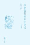 衣食住行的百年变迁  外两种