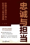 忠诚与担当  早期中国共产党人如何走上革命道路 封面