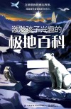 激发孩子兴趣的极地百科 封面