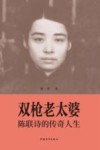 双枪老太婆  陈联诗的传奇人生 封面