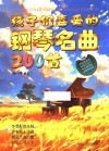 孩子们喜爱的钢琴名曲200首 封面