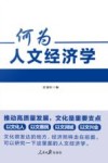 何为人文经济学 封面