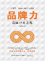 品牌力  品牌IP化之路 封面