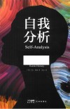 自我分析 封面