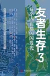 友者生存  3  每个内在都闪闪发光 封面