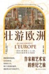 壮游欧洲  作家和艺术家的世纪之旅 封面