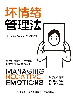 坏情绪管理法 封面