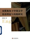 多维视角下中国文学英译理论与实践研究 封面