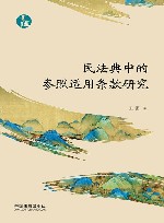 青蓝文库  民法典中的参照适用条款研究 封面