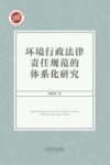 环境行政法律责任规范的体系化研究 封面