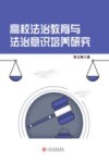 高校法治教育与法治意识培养研究 封面