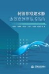村镇非常规水源水深度处理技术指南 封面