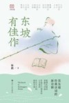 东坡有佳作 封面