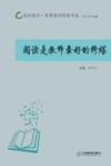 阅读是教师最好的修炼 封面