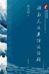 闽南人及其邻近族群  郭志超教授人类学随笔 封面